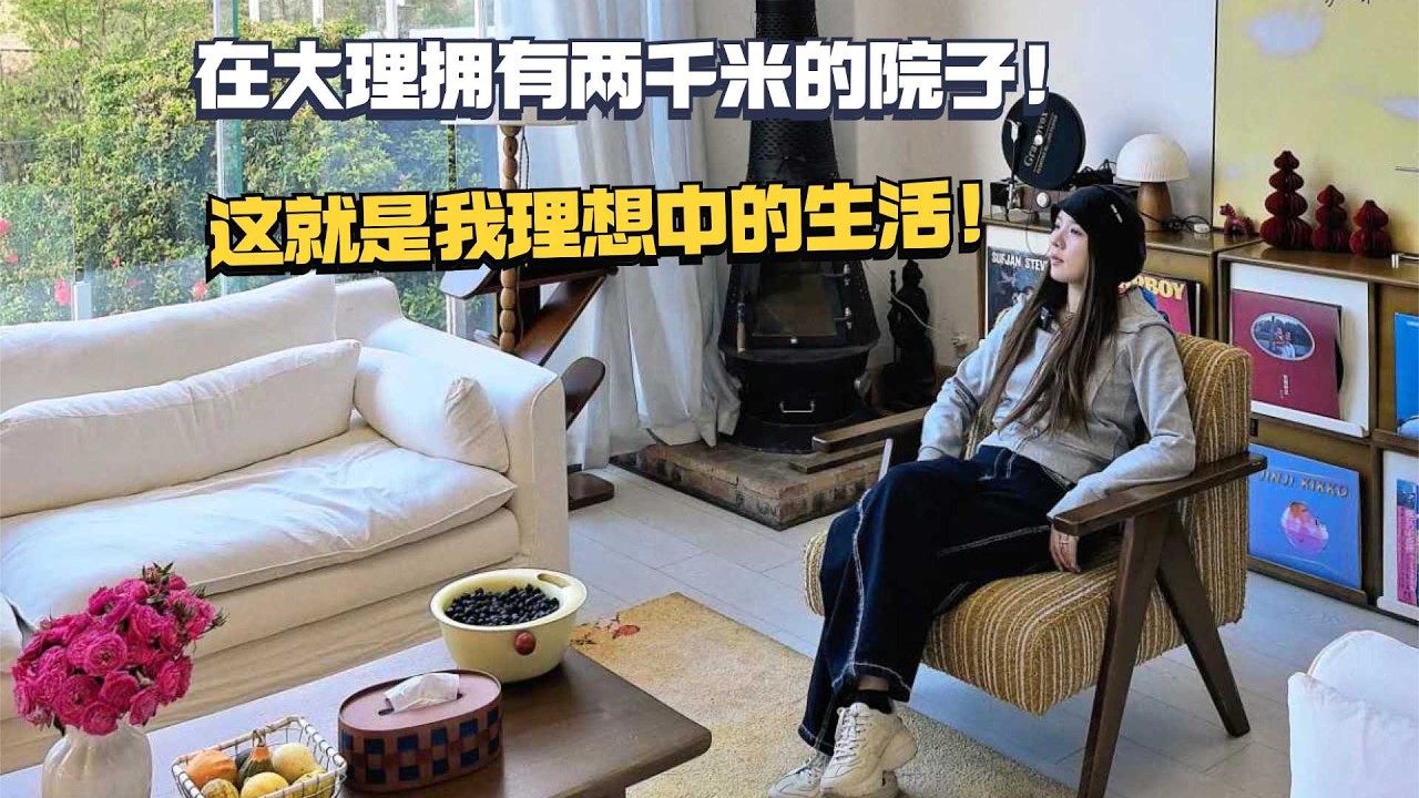 在大理拥有一套两千平的院子是种什么体验？这就是梦想中的生活！