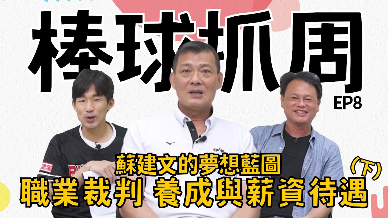【棒球抓周】EP8.蘇建文的夢想藍圖：職業裁判的養成與薪資 ft.曹竣崵、梅賢治