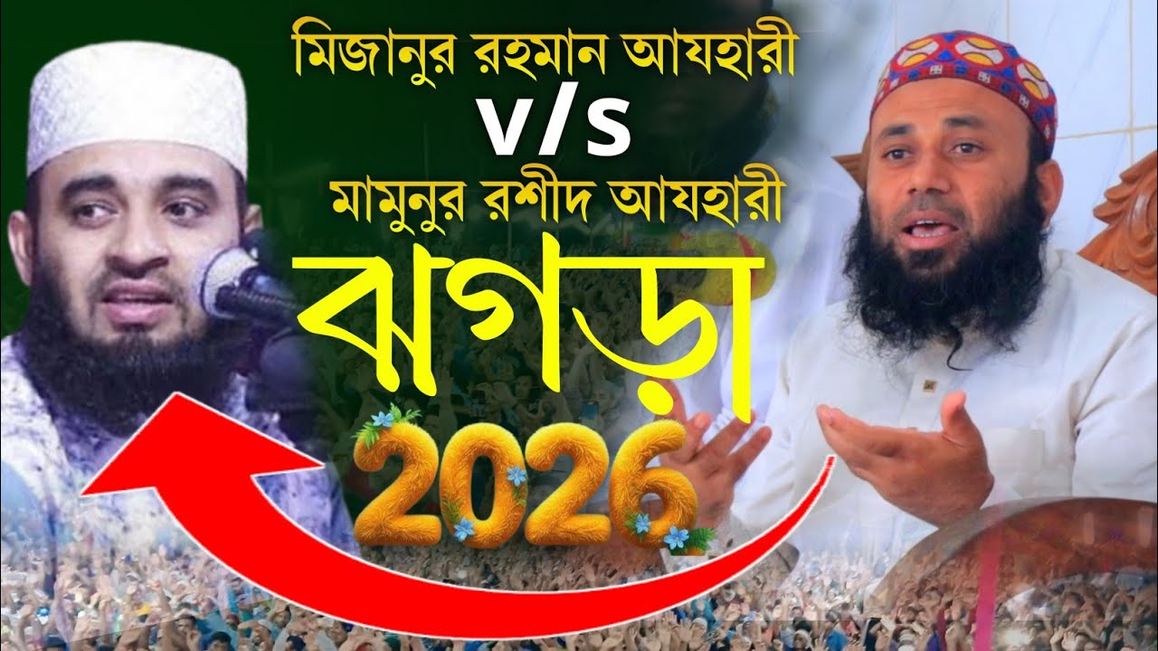 মিজানুর রহমান আযহারীর ভুল ব্যখ্যার জবাব দিলেন মুহাদ্দিস মামুনুর রশীদ আল আযহারী।