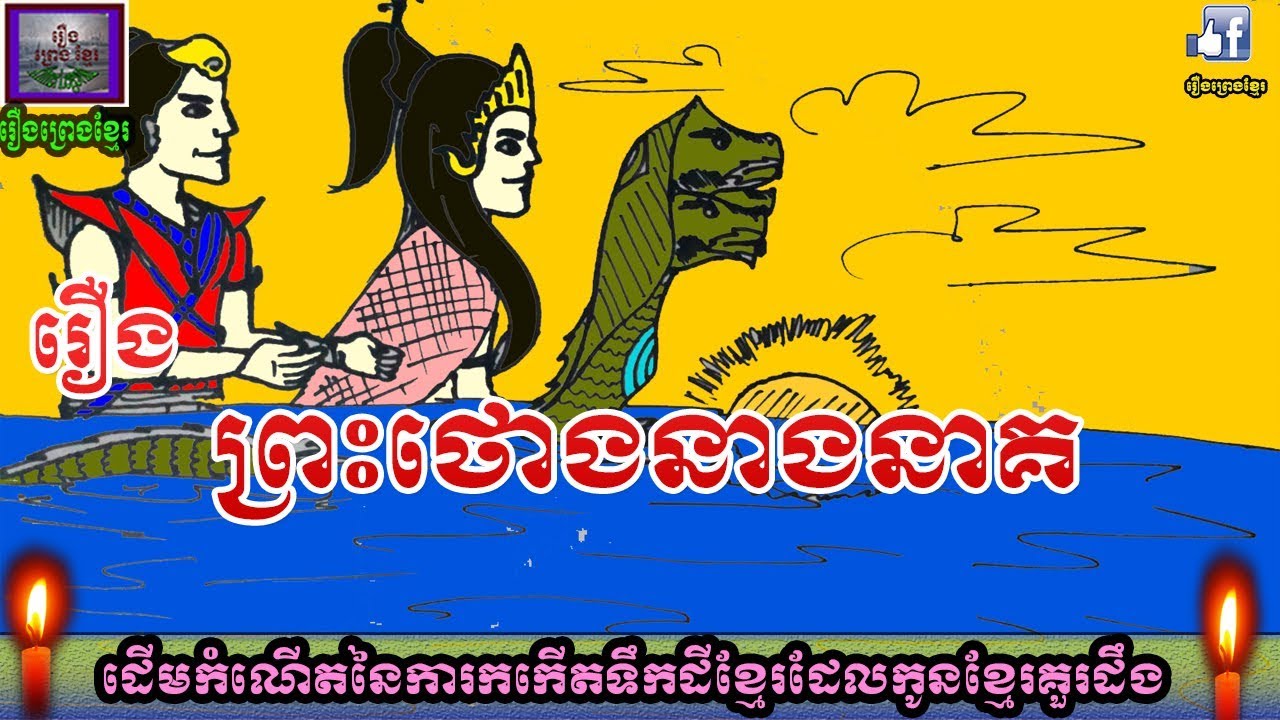 រឿងព្រេងខ្មែរ-រឿងព្រះថោងនាងនាគ ឬការកកើតទឹកដីខ្មែរ|Khmer Legend-the first  birth of Khmer territories