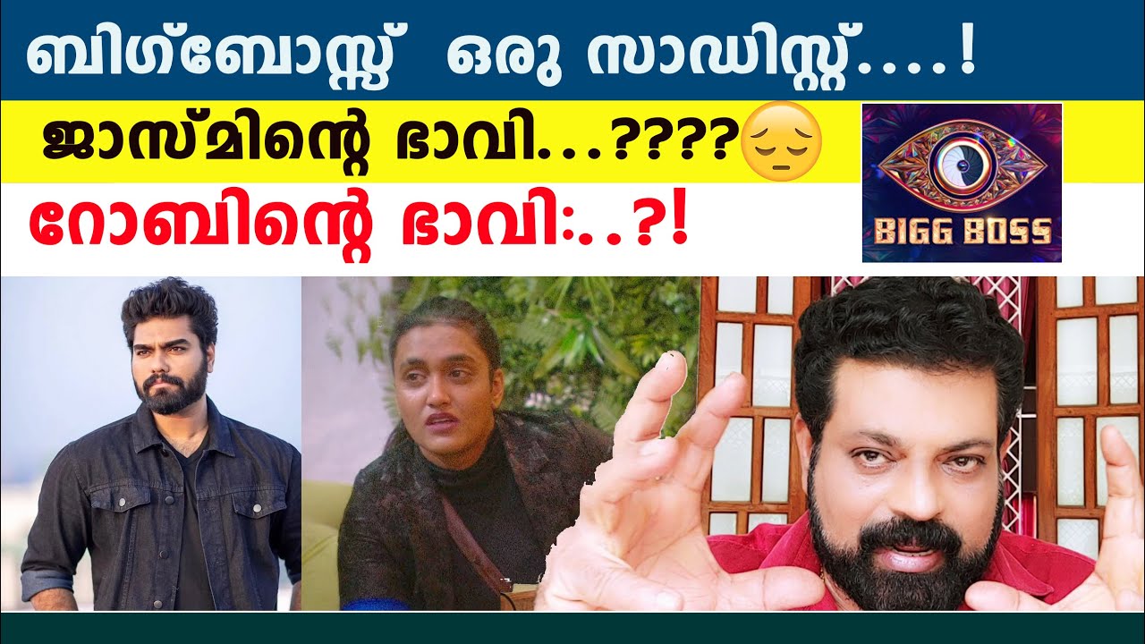 ബിഗ്ബോസ്സ്  ഒരു സാഡിസ്റ്റ്..! ജാസ്മിൻ്റെ ഭാവി.?😔 റോബിൻ്റെ ഭാവി:?! | BiggBossMalayalamSeason4