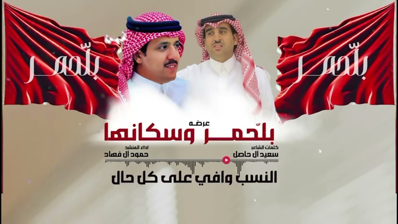 بلّحمر وسكانها | كلمات : سعيد آل حاصل | اداء : حمود آل فهاد🎤🎤
