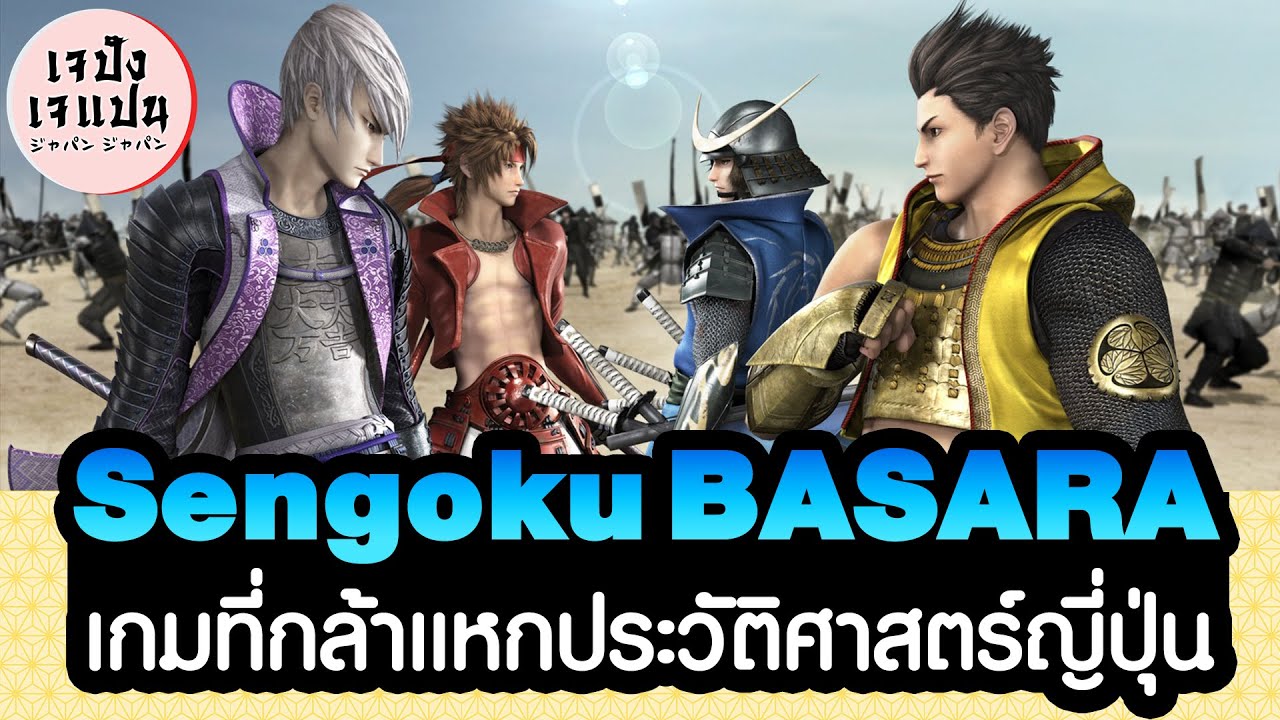 เม้ามอย Sengoku BASARA หนึ่งในเกมญี่ปุ่นที่กล้าแหกประวัติศาสตร์ชาติตัวเอง | เจปังเจแปน | EP.71