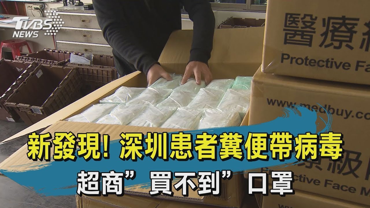 【TVBS新聞精華】20200202新聞精華　新發現！深圳患者糞便帶病毒　超商「買不到」口罩