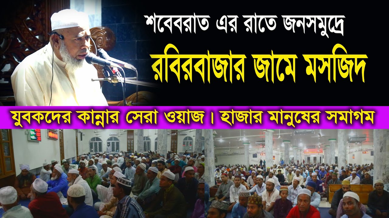 Robir bazar jame mosjid | রবিরবাজার জামে মসজিদ | মাওলানা আব্দুল জব্বার সাহেব | abdul jobbar saheb