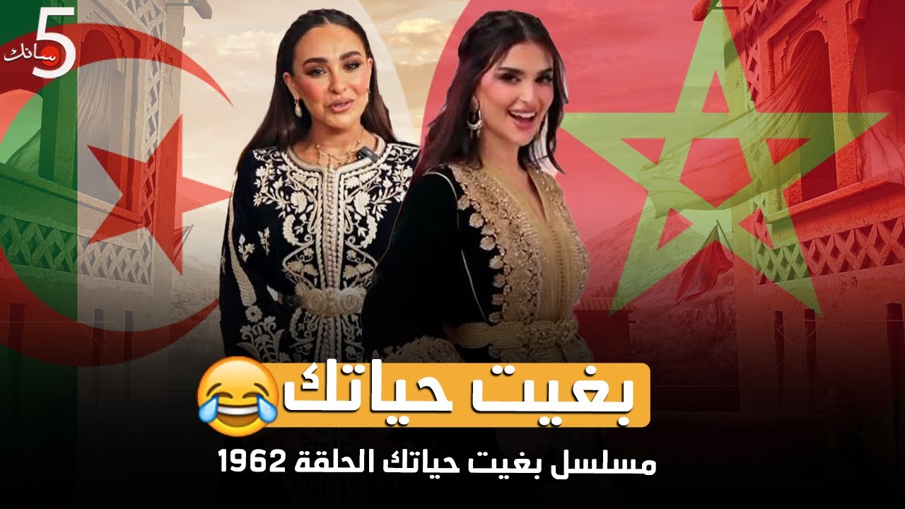 مُسلسل بغيت نعيش حياتك | الحلقة 1962  🇩🇿😂