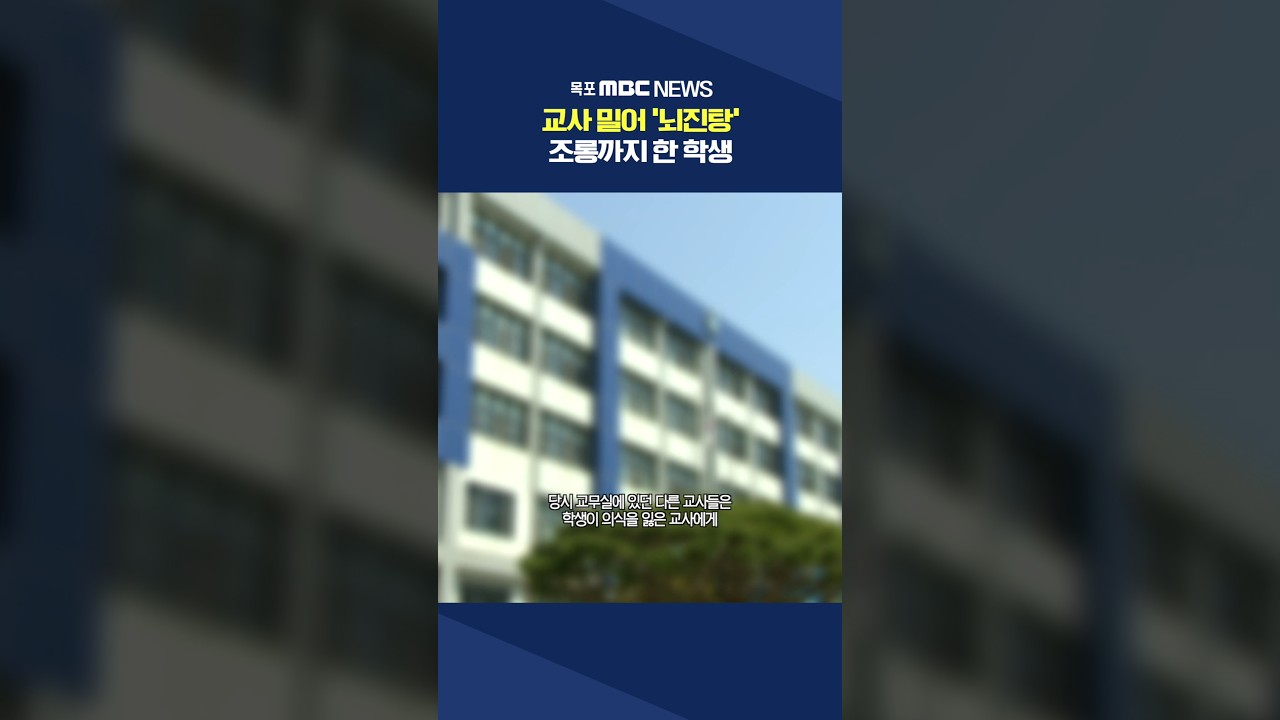 광주서도 교사 폭행..밀어서 '뇌진탕'에 조롱까지 #shorts