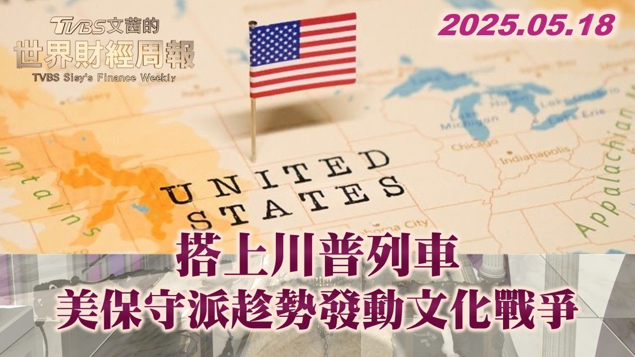 搭上川普列車 美保守派趁勢發動文化戰爭 #TVBS文茜的世界財經周報 #美國 #保守派 #川普 20250518