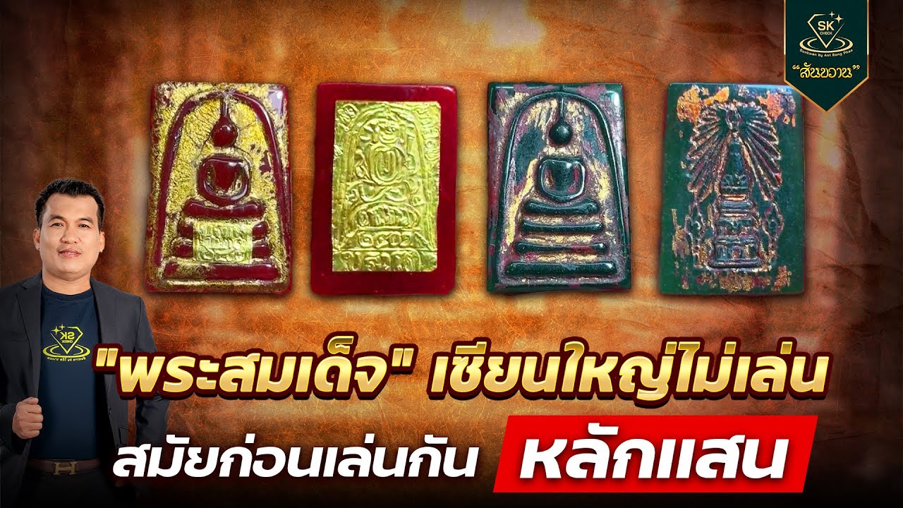 พระสมเด็จ เซียนใหญ่ไม่เล่น สมัยก่อนเล่นกันหลักแสน กับ โอ๊ต บางแพ | พระเครื่องสันขวาน Live 2025 EP608