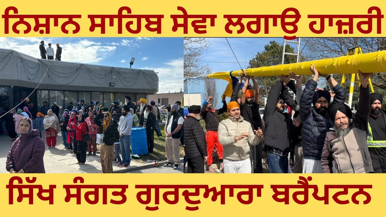 Gurudwara Brampton Canada | Mini Punjab Canada | ਪਹਿਲੀ ਵਾਰ ਵੇਖੀ ਨਿਸ਼ਾਨ ਸਾਹਿਬ ਦੀ ਸੇਵਾ @ JIYOOO CANADA