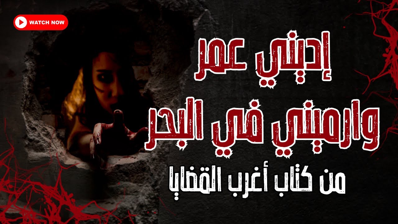 قصص قانونيه | قصه إديني عمر وارميني في البحر | كتاب أغرب القضايا للمستشار بهاء ابو شقه