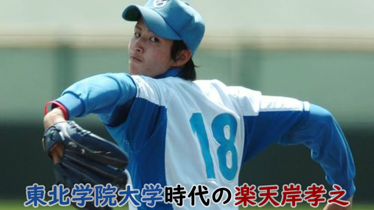 【2006】東北学院大時代の楽天岸孝之ピッチング【仙台6大学野球リーグ戦&全日本大学野球選手権大会】
