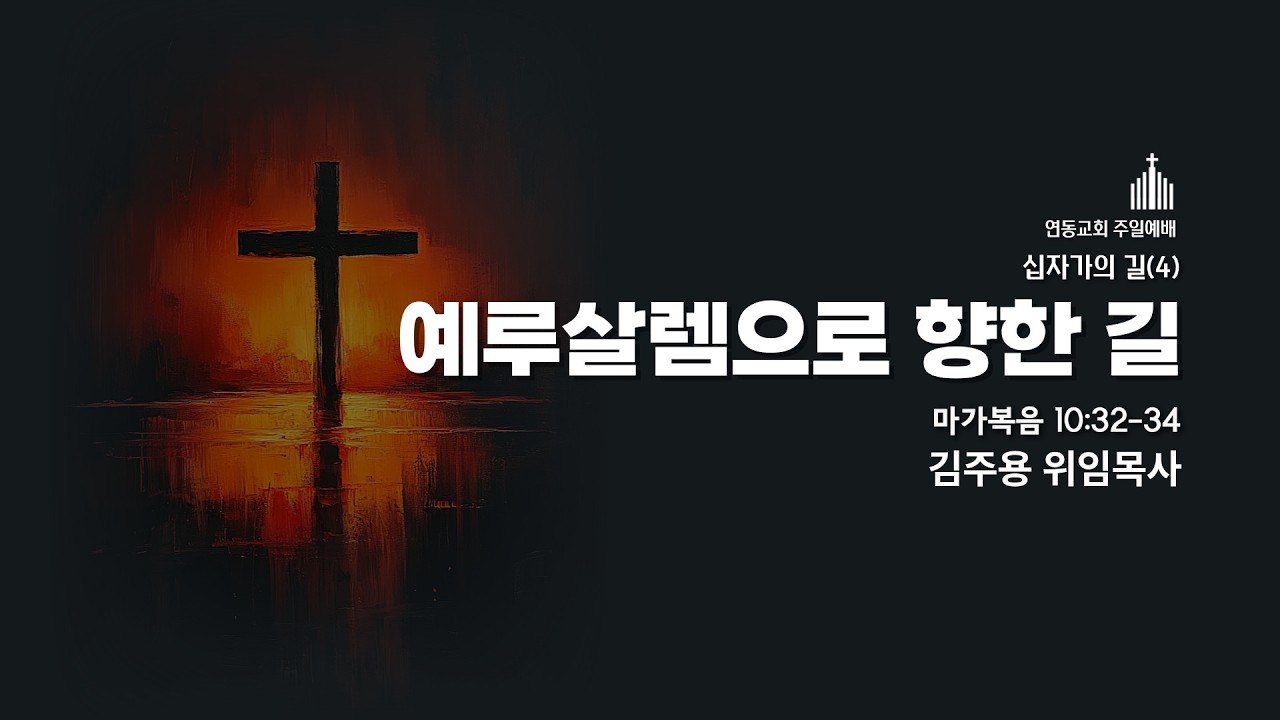 260315 연동교회 주일예배