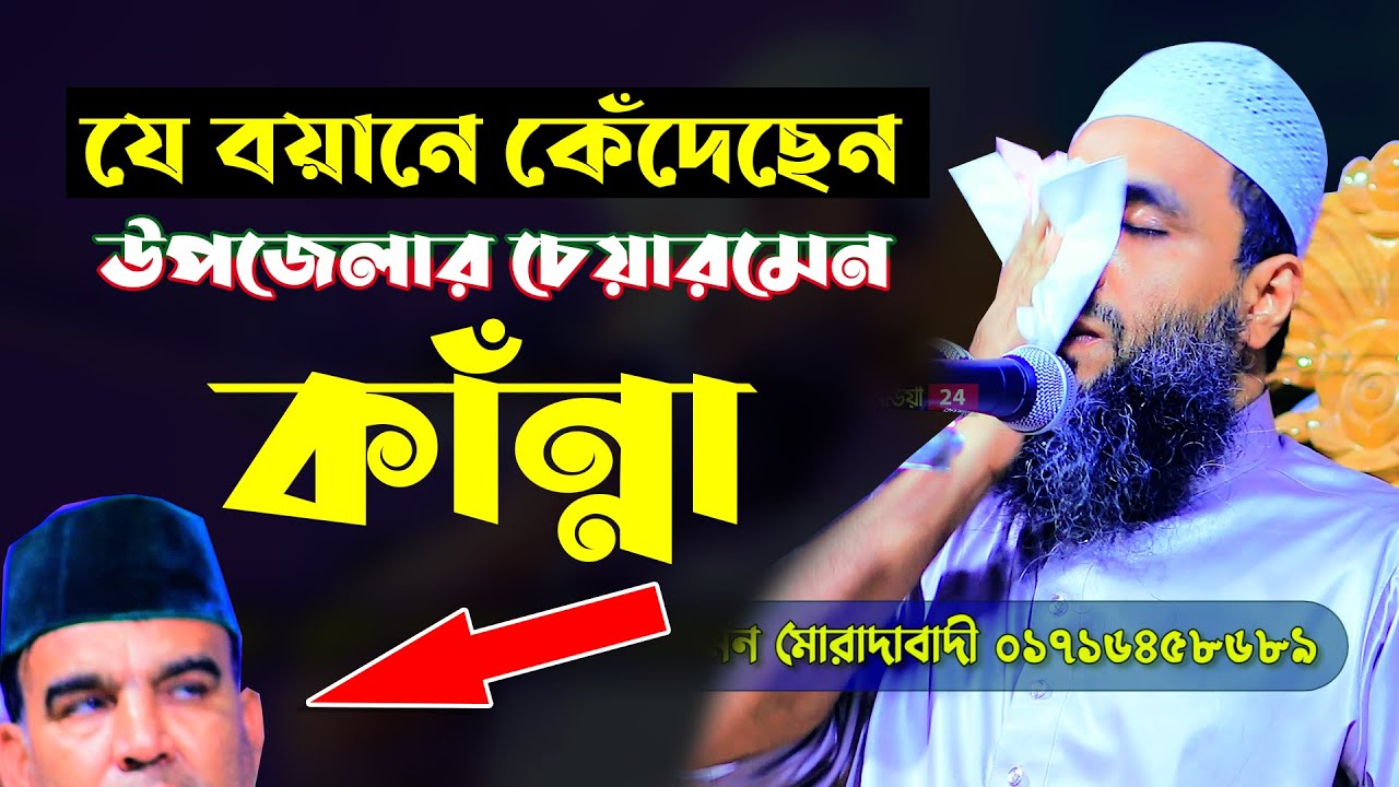 উপজেলার চেয়ারমেন সহ সবাই কেঁদেছে যে বয়ানে। আব্দুল মোমিন মোরাদাবাদী। Mufti Abdul Momin Moradabadi.