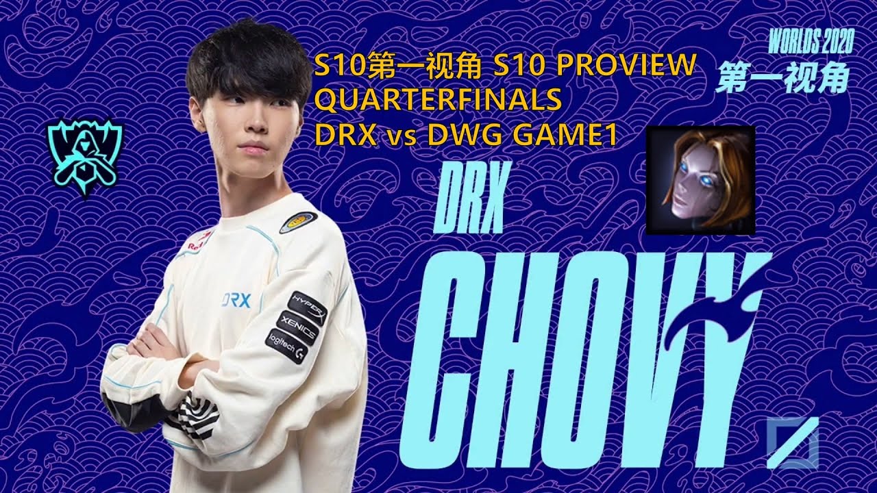 [S10第一视角PROVIEW]DRX vs DWG GAME1 DRX.Chovy Orianna Worlds 2020 Quarterfinals