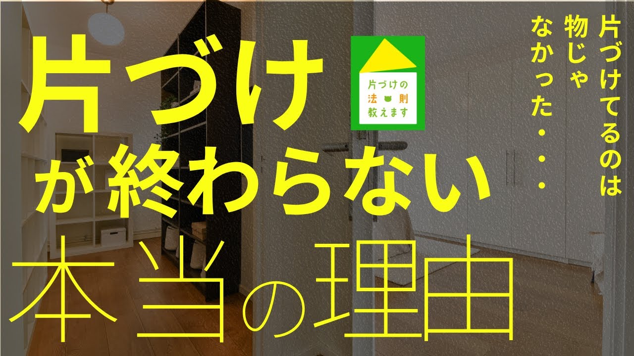 【自己肯定感】片づけは最強のセルフセラピー。心が晴れて「私なんか」が消えて自己肯定感まで上がる秘訣