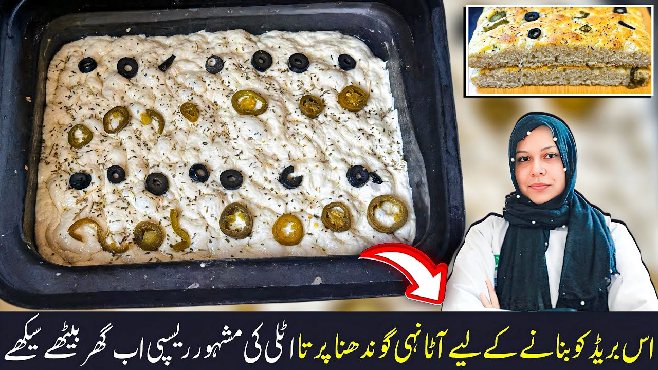 No kneed Focaccia Bread Recipe | ایکا پاوڈر کے بغیر سوفٹ ڈوھ تیار کرنے کا بہترین راز | 