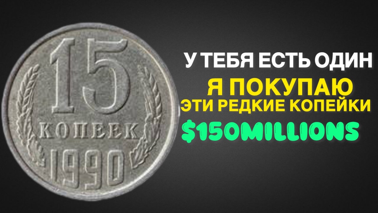 несколько редких копеек, стоимость которых исчисляется миллионами.