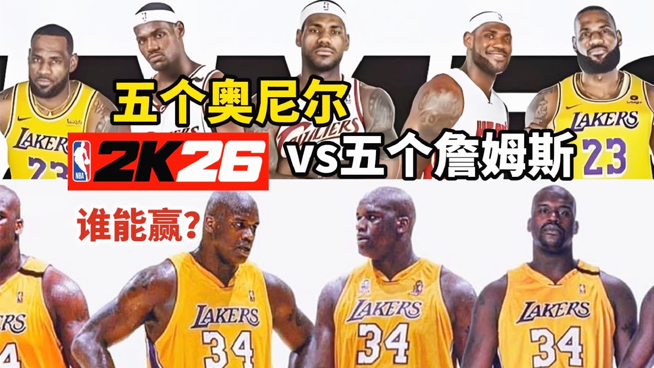 【布鲁】五个詹姆斯vs五个奥尼尔！谁能赢？最强内线能否打破莱利预言？