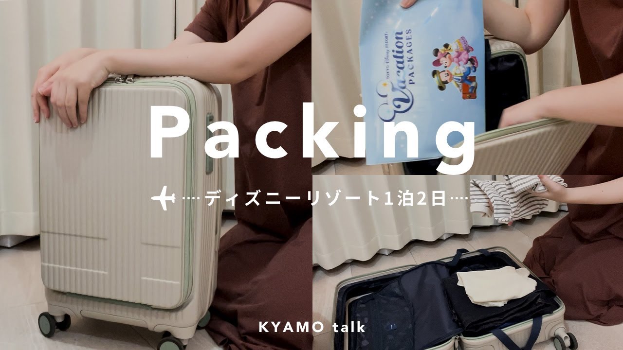 【パッキング】1泊2日のディズニーリゾートに浮かれるアラサー🏰🌎