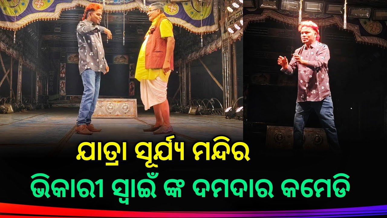 Jatra Surya Mandira || ଓଡ଼ିଶାର କଳା ସଂସ୍କୃତି || ଭିକାରୀ ସ୍ୱାଇଁ ଙ୍କ ଦମଦାର କମେଡି || Part - 1 ||