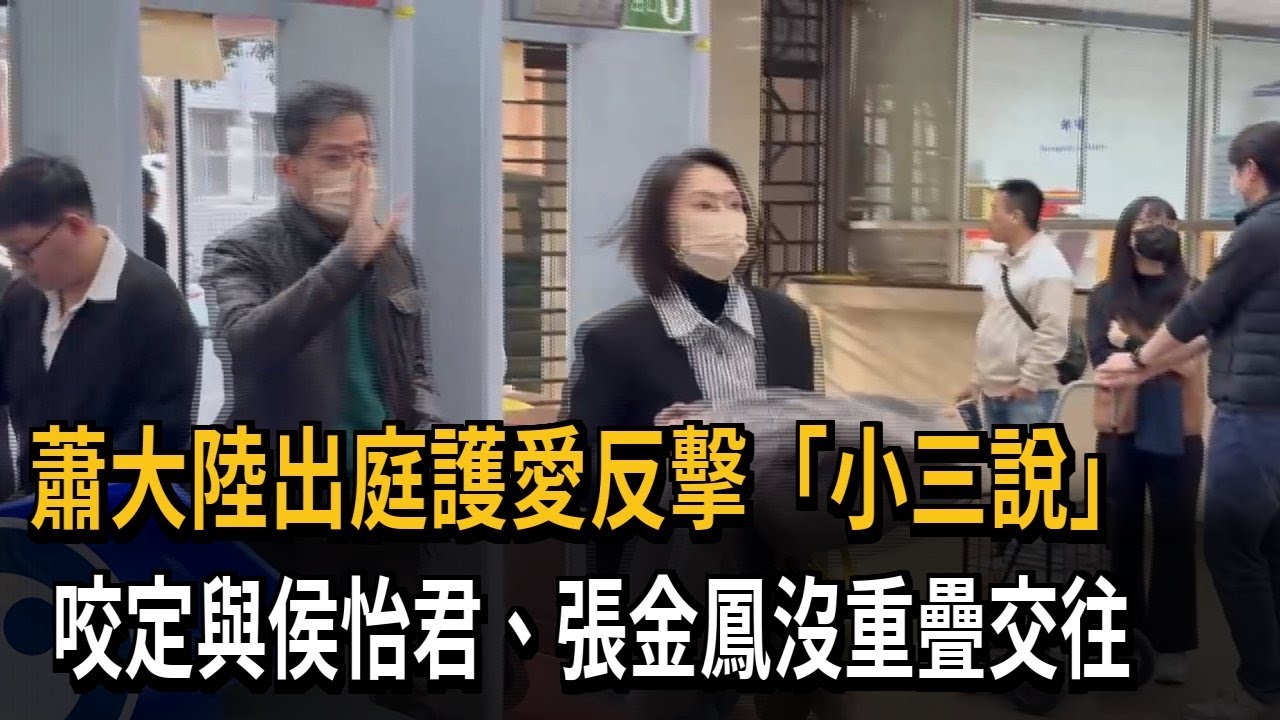 侯怡君被罵「小三」26年 蕭大陸護妻對峙舊愛－民視新聞
