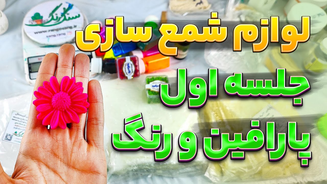 انواع پارافین و لوازم شمع سازی - جلسه 1
