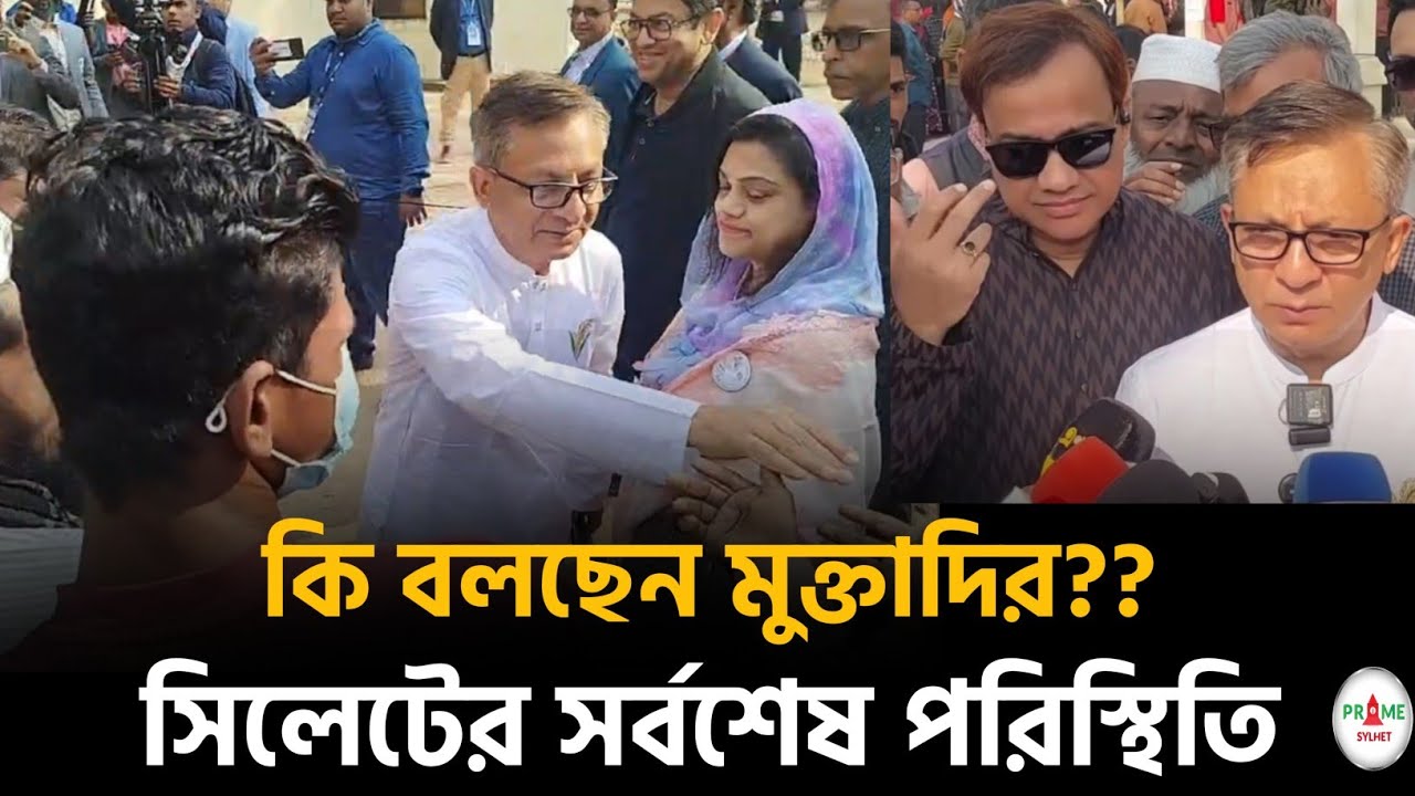 সিলেটের নির্বাচনের সর্বশেষ পরিস্থিতি,  কি বলছেন মুক্তাদির? #sylhetnews #sylhetorkhobbor #primesylhet