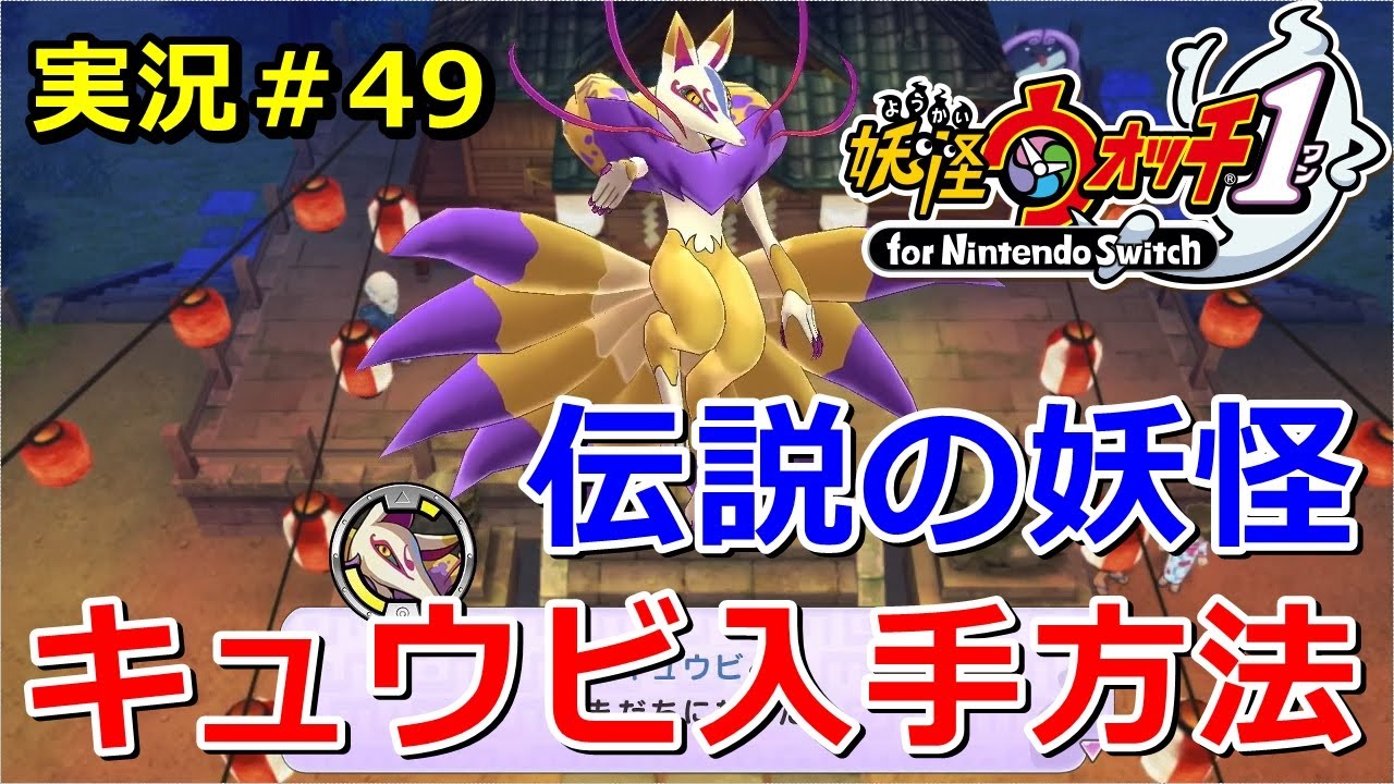 【妖怪ウォッチ1（switch）】Sランク妖怪『キュウビ』の入手方法！実況解説動画Yo-kai Watch for Nintendo Switch ＃49 ニャン速ちゃんねる