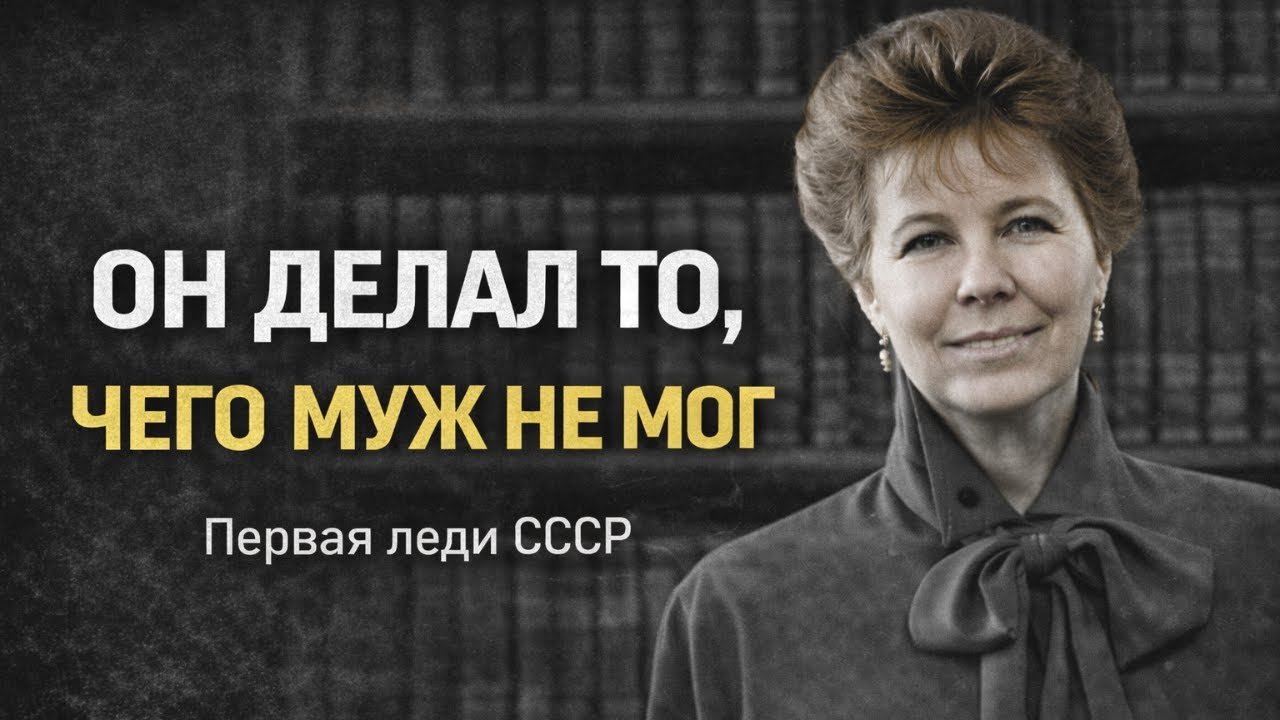Тайная жизнь Раисы Горбачевой: Роскошь и скандалы