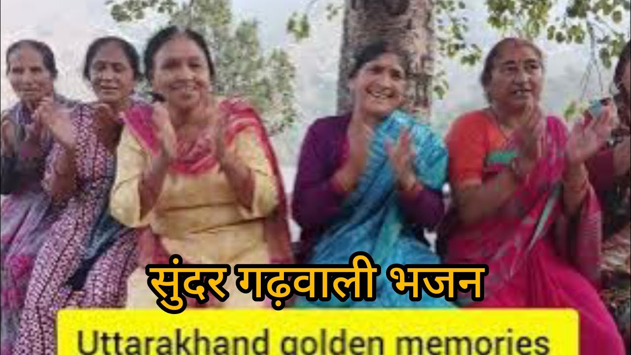 सुंदर गढ़वाली भजन I uttarakhand golden memories