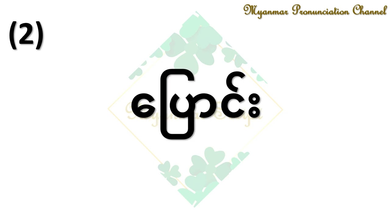 Test yourself for အောင့် အောင် အောင်း သရ pronunciation