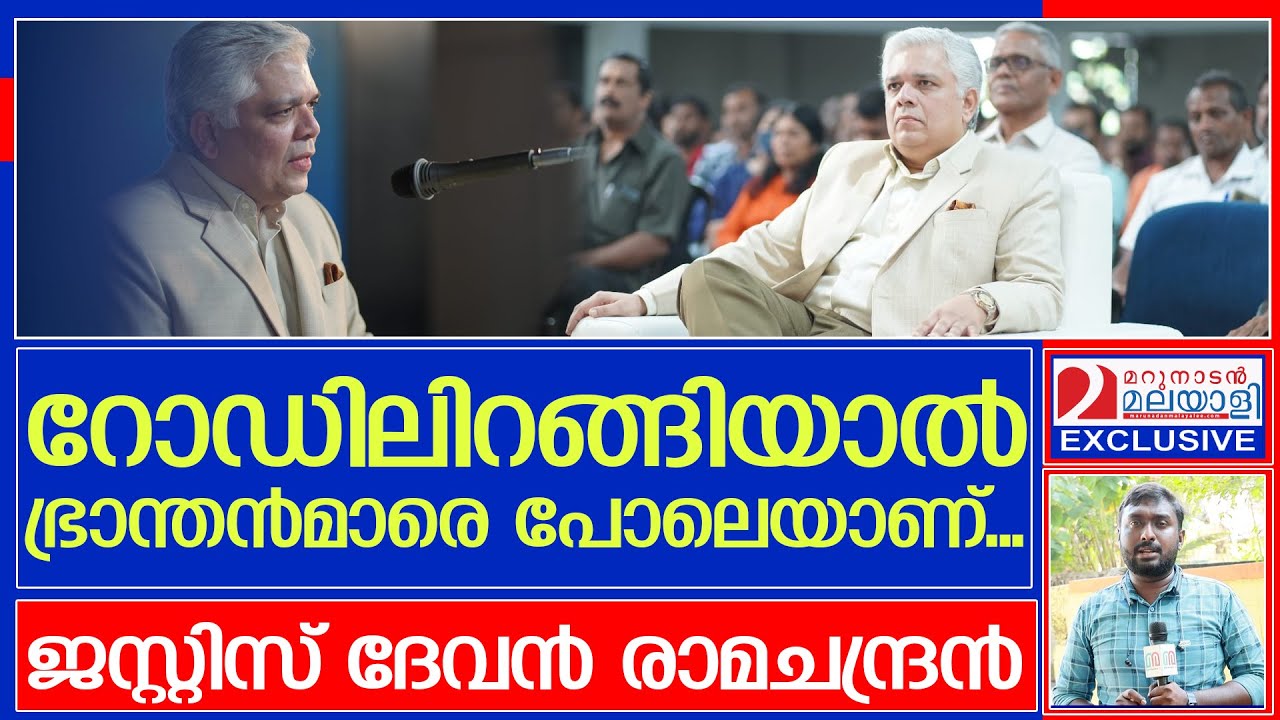 റോഡിലെ നിയമലംഘനത്തിനെതിരെ ശക്തമായി വിമര്‍ശിച്ച് ജസ്റ്റിസ് ദേവന്‍ രാമചന്ദ്രന്‍ | devan ramachandran