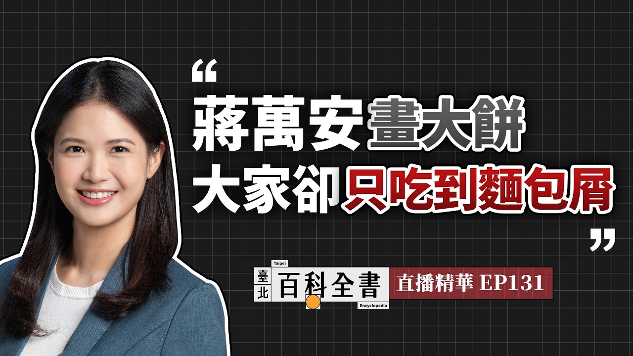 亮君來代班，盤點蔣空話：蔣萬安市政畫大餅全紀錄【臺北百科全書精華EP131】