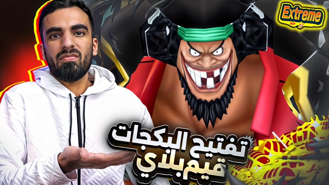 الكرشة بدون مضمون🤣_ تفتيح بكجات تيتش وغيم بلاي💥              ون بيس باونتي راش opbr