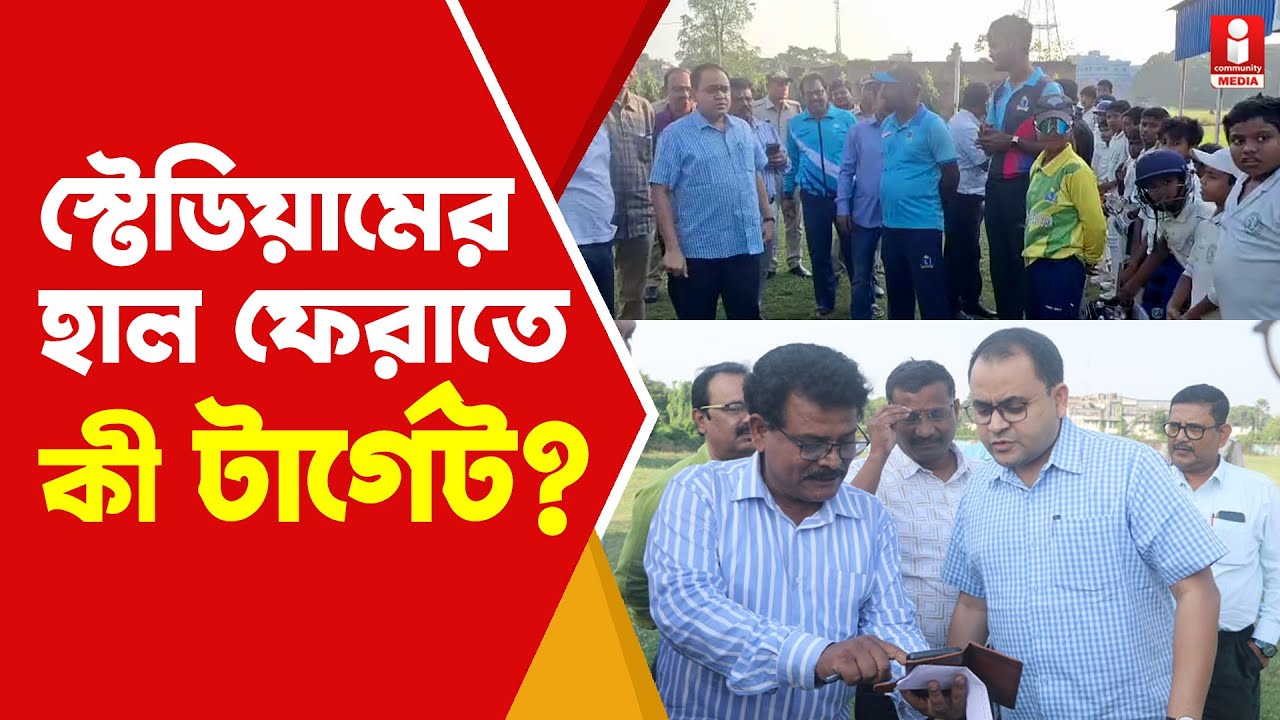 Berhampore Stadium বহরমপুর স্টেডিয়ামের হাল ফেরাতে কী টার্গেট জেলা শাসকের ?