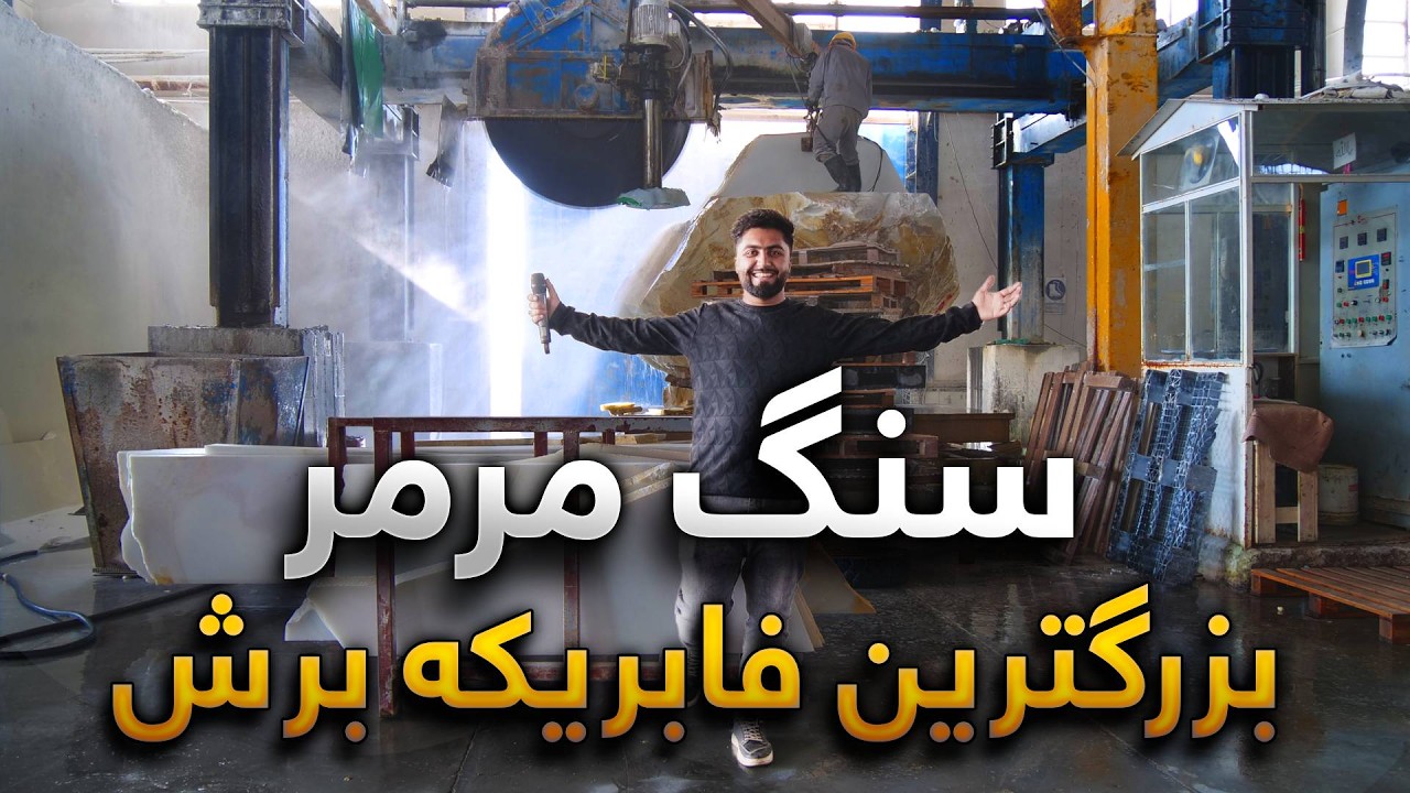 گزارش ویژه از بزرگترین فابریکه پروسس سنگ مرمر چشت هرات