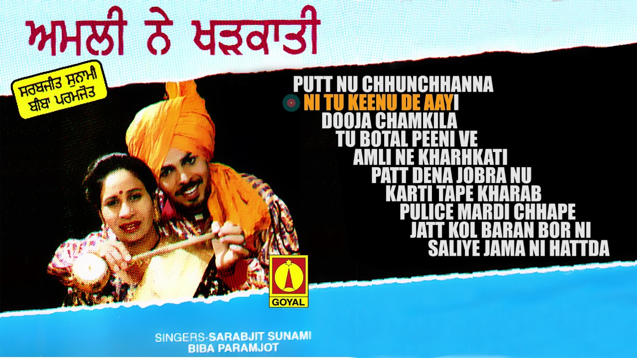 Sarbjit Sunami Biba Paramjot | Amli Ne Kharhkati  | Jukebox | Goyal Music