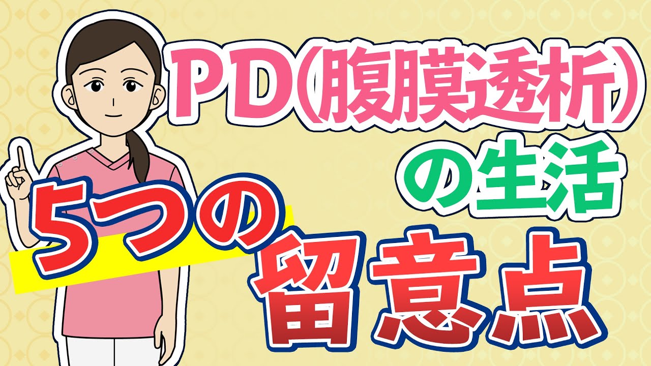 PD（腹膜透析）の生活〜留意点について〜