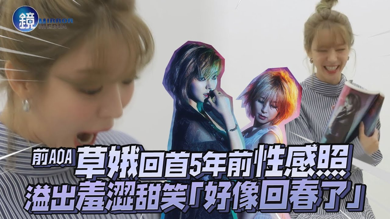 前AOA草娥回首5年前性感照 溢出羞澀甜笑「好像回春了❤」｜鏡週刊 鏡娛樂即時