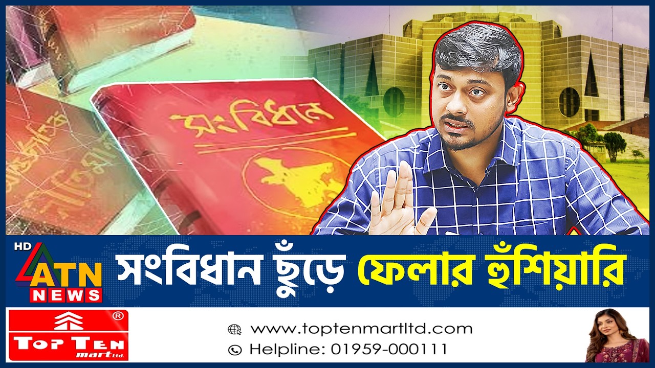 সংবিধান নিয়ে কঠোর হুঁশিয়ারি নাসীরুদ্দীন পাটওয়ারীর | BD Constitution | Patwary Warning | ATN News