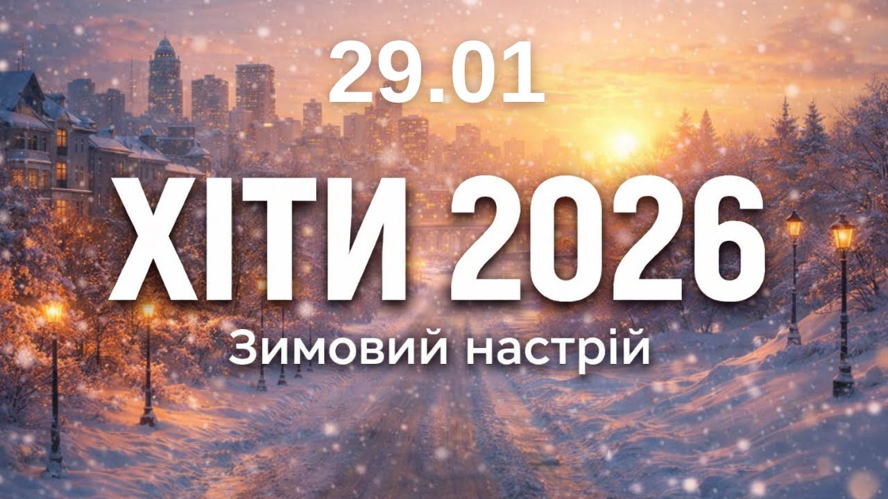 Хіти 2026 ❄️ 29 січня - Нова музика для гарного настрою