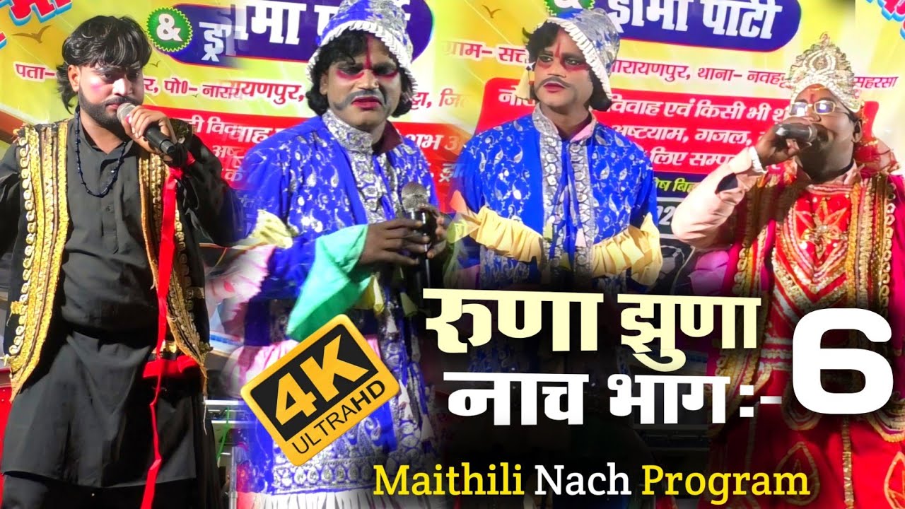 Runa jhuna Nach Bhag 6 | Balaram dom Ka Shadi | रूणा झूना नाच भाग 6 | Maithili Nach Program