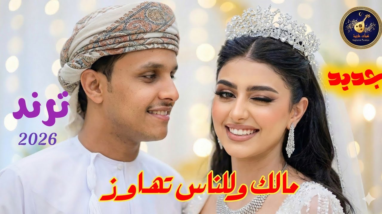 جديد أصيل أبو بكر 2026 ترند | مالك وللناس تهاوز رومانسية تفوق الوصف | Aseel Abu Bakr Lovely Trending