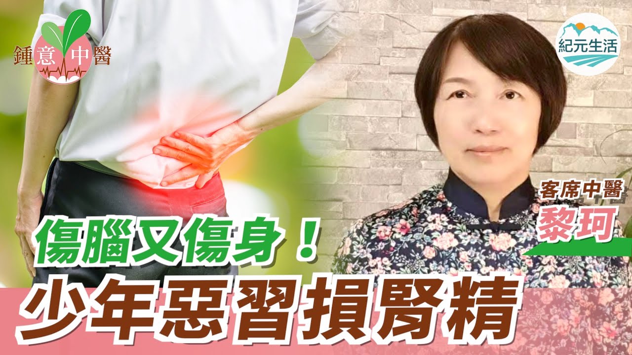 【鍾意中醫】宣傳片_19歲少年早衰似老頭！求診中醫原因竟是「惡習」害慘了他！家長必看6方法解「腎精損傷」阻礙青少年生長發育難題 | #香港大紀元新聞頻道2