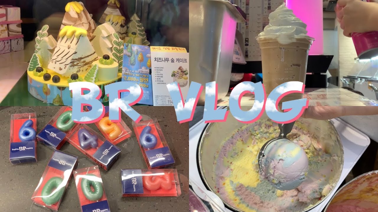 [BR-VLOG] 배라 브이로그🍦 | 알바 브이로그 | 배라 마감 | 배라 음료 | 배라 케이크 | 배라 파티용품 | 스쿱핑 | 세로 담기 | 접어먹는 캔디