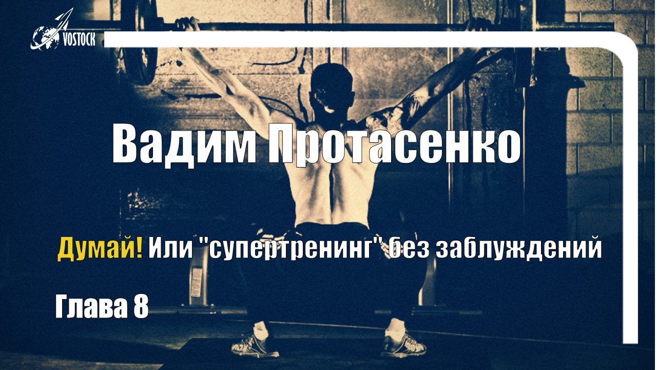Думай! Или 'Супертренинг' без заблуждений (В. Протасенко) | Глава 8