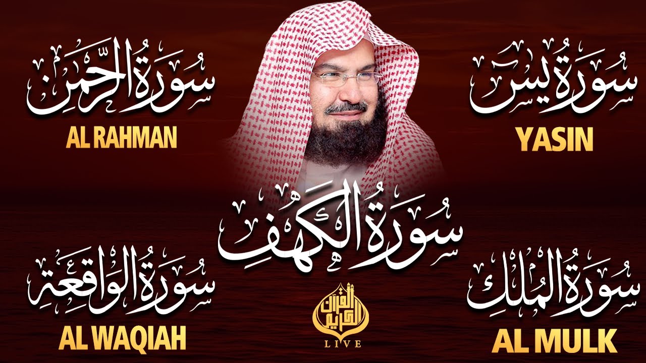 سورة يس + الواقعة + الرحمن + الملك + الكهف للرزق والشفاء العاجل باذن الله💚 عبد الرحمن السديس