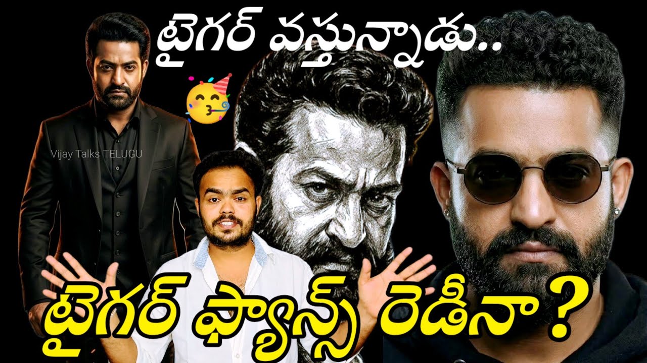 టైగర్ వస్తున్నాడు! టైగర్ ఫ్యాన్స్ రెడీనా? NTR will come to Bangalore? 🔥 @VijayTalkstelugu 