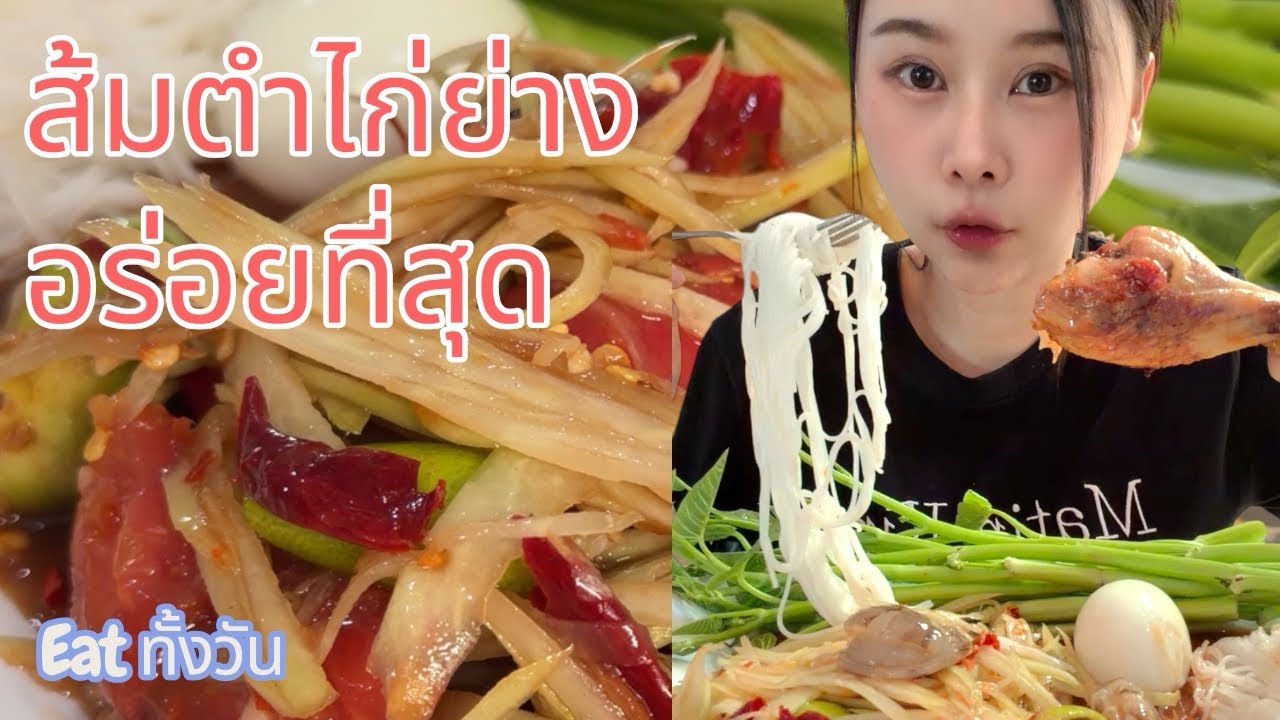 ส้มตำไก่ย่าง เมนูบ้านๆ แต่อร่อยที่สุด